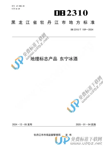 DB2310/T 159-2024 免费下载
