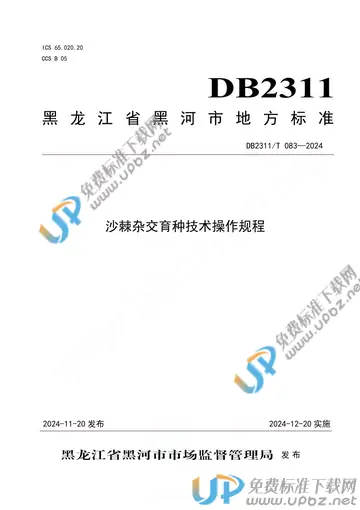 DB2311/T 083-2024 免费下载