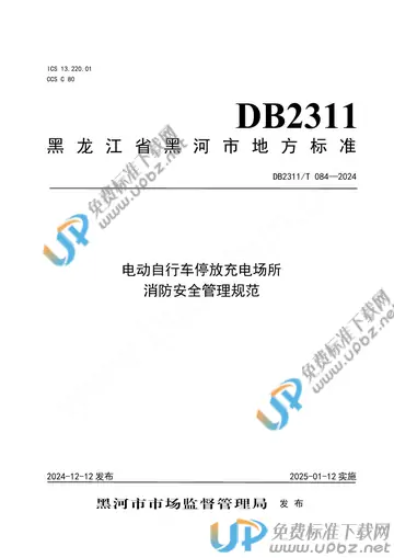 DB2311/T 084-2024 免费下载