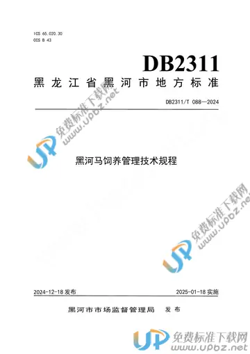 DB2311/T 088-2024 免费下载