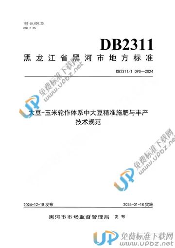 DB2311/T 090-2024 免费下载