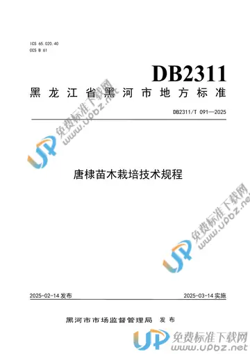 DB2311/T 091-2025 免费下载