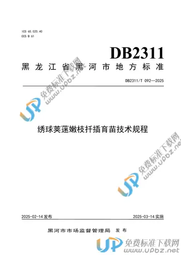 DB2311/T 092-2025 免费下载