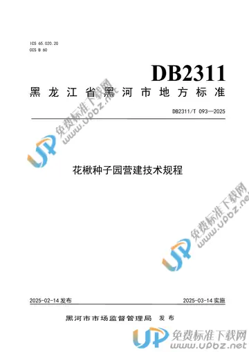 DB2311/T 093-2025 免费下载