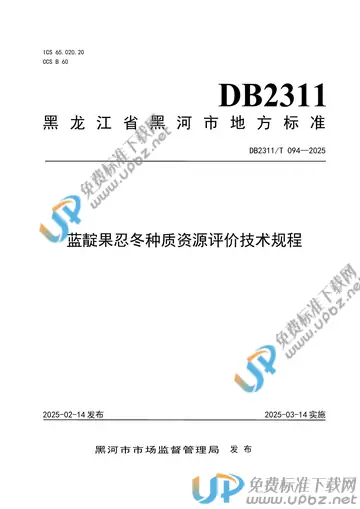 DB2311/T 094-2025 免费下载