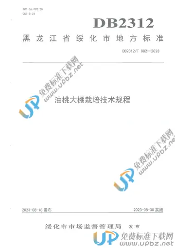 DB2312/T 082-2023 免费下载