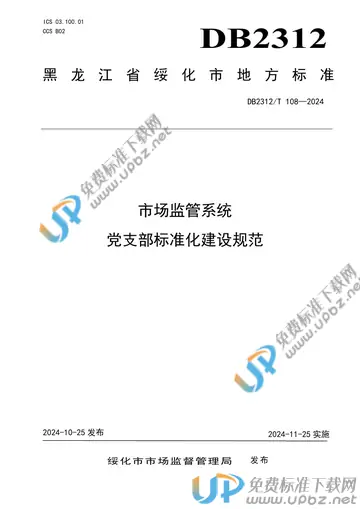 DB2312/T 108-2024 免费下载