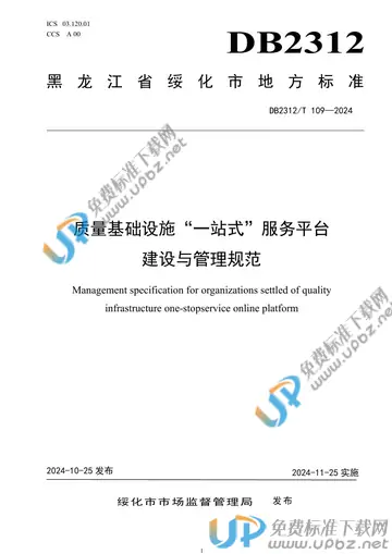 DB2312/T 109-2024 免费下载