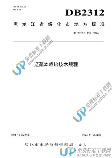 DB2312/T 110-2024 免费下载