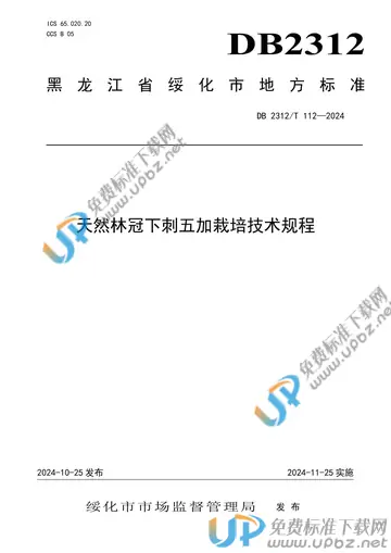 DB2312/T 112-2024 免费下载