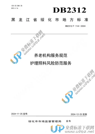 DB2312/T 114-2024 免费下载