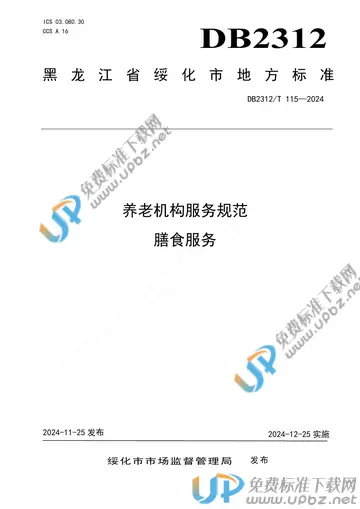 DB2312/T 115-2024 免费下载