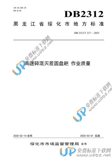 DB2312/T 127-2025 免费下载