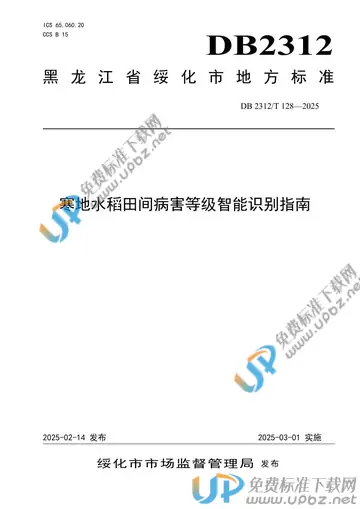 DB2312/T 128-2025 免费下载
