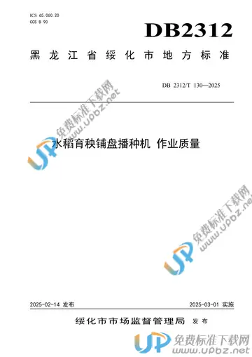 DB2312/T 130-2025 免费下载