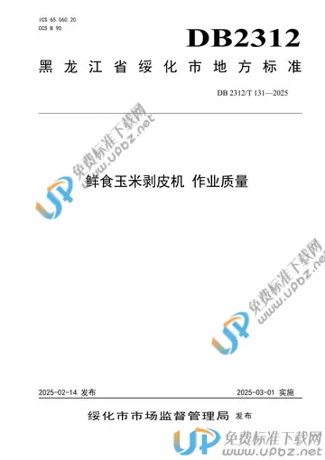 DB2312/T 131-2025 免费下载