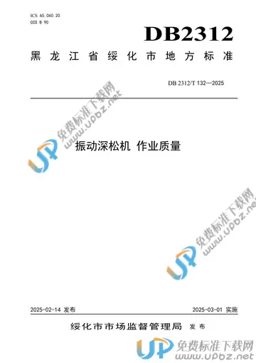 DB2312/T 132-2025 免费下载