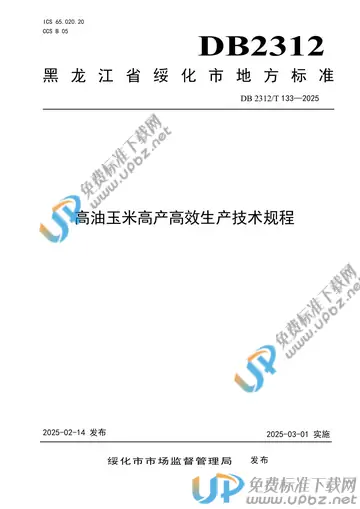 DB2312/T 133-2025 免费下载