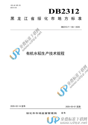DB2312/T 135-2025 免费下载