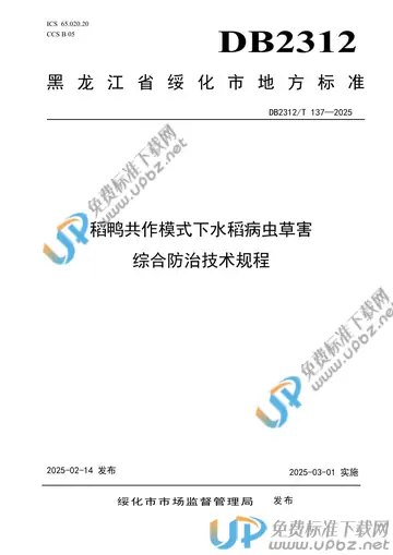 DB2312/T 137-2025 免费下载