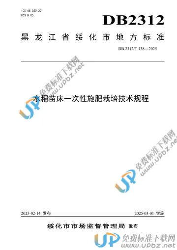 DB2312/T 138-2025 免费下载