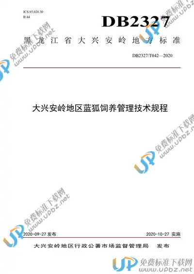 DB2327/T042-2020 免费下载