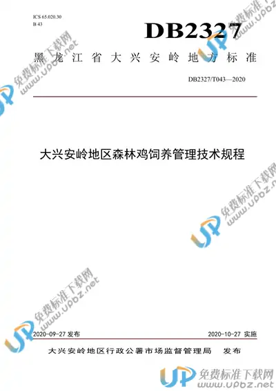 DB2327/T043-2020 免费下载