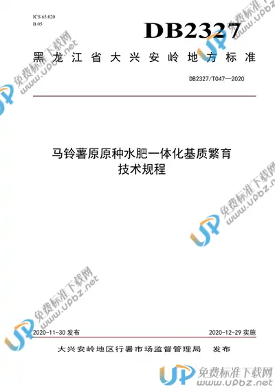 DB2327/T047-2020 免费下载