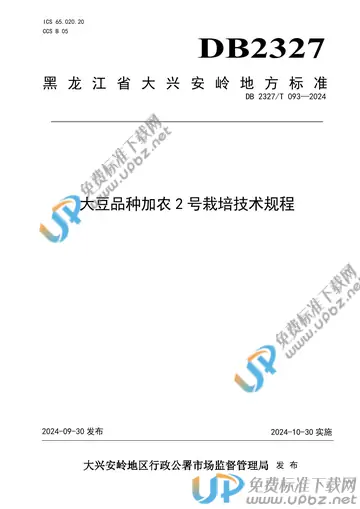 DB2327/T 093-2024 免费下载