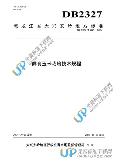 DB2327/T 095-2024 免费下载