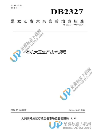 DB2327/T 096-2024 免费下载