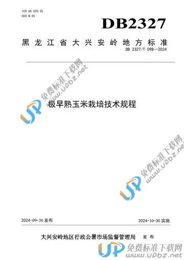 DB2327/T 098-2024 免费下载