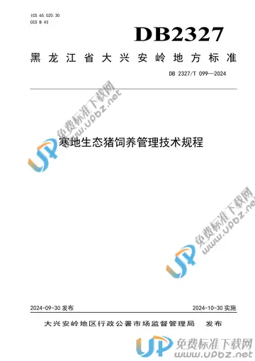DB2327/T 099-2024 免费下载