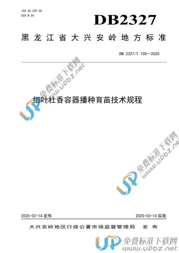 DB2327/T 105-2025 免费下载