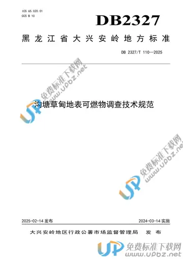 DB2327/T 110-2025 免费下载