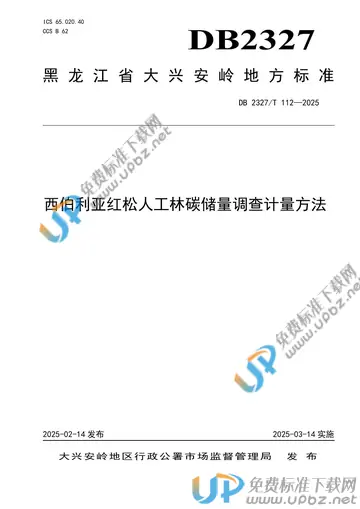 DB2327/T 112-2025 免费下载