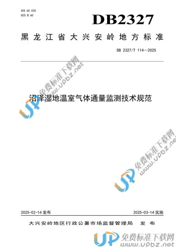 DB2327/T 114-2025 免费下载