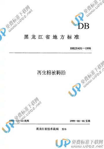 DB23/ 431-1998 免费下载