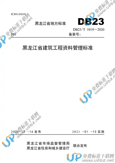DB23/T 1019-2020 免费下载