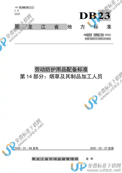 DB23/T 1496.14-2020 免费下载