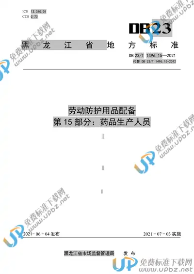 DB 23/T 1496.15-2021 免费下载