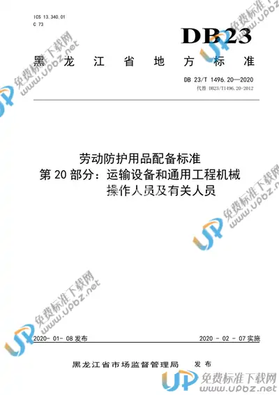 DB23/T 1496.20-2020 免费下载
