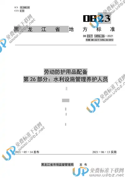 DB23/T1496.26-2021 免费下载