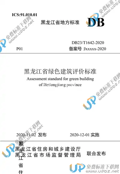 DB23/T 1642-2020 免费下载