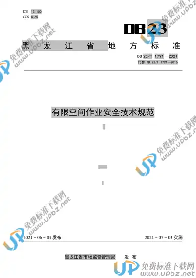 DB 23/T 1791-2021 免费下载