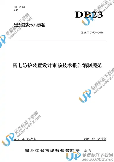 DB23/T 2372-2019 免费下载