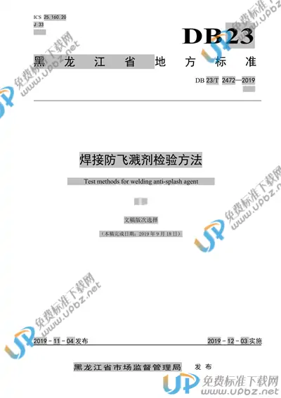 DB23/T2472-2019 免费下载