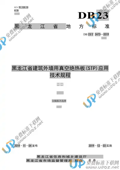 DB23/T2473-2019 免费下载