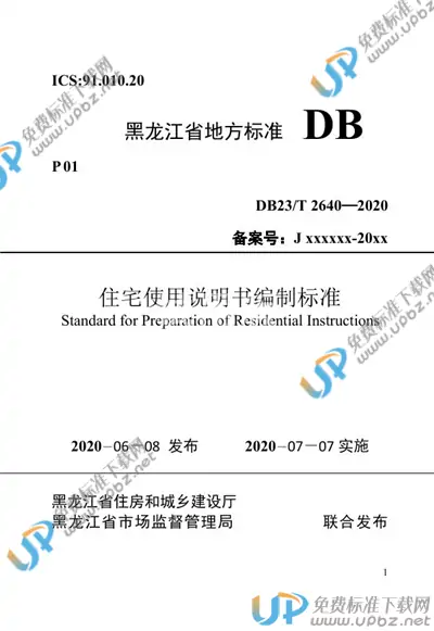 DB23/T 2640-2020 免费下载