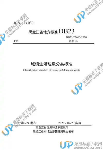 DB23/T 2665-2020 免费下载
